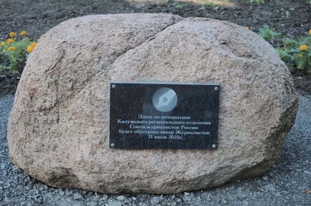    Калужане выбрали проект Сквера журналистов
