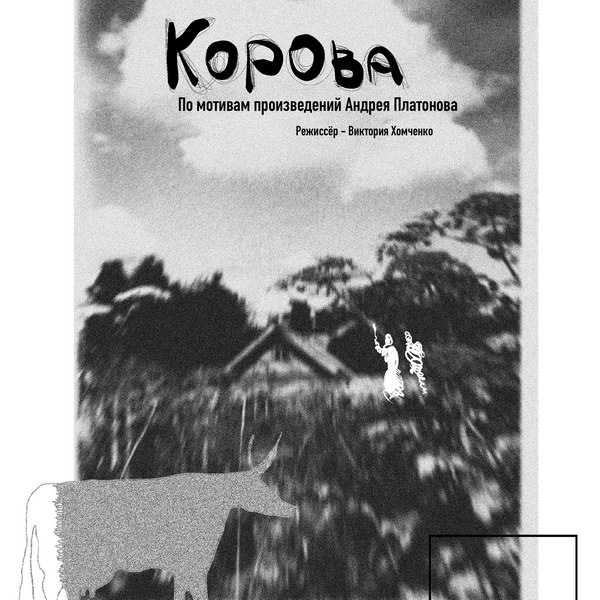     Спектакль «Корова» покажут в Театре на Таганке