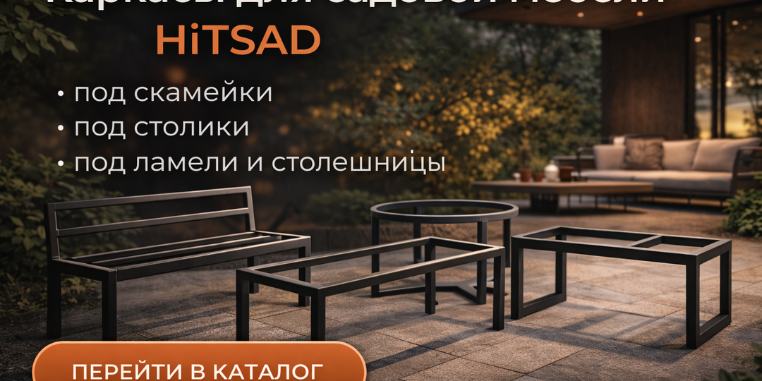 DiY Каркасы для садовой мебели от HiTSAD