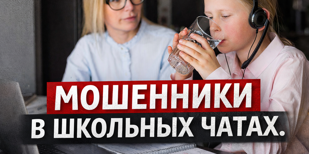 Мошенники взламывают школьные чаты: я чуть не потеряла 150 000 рублей. Вот как защититься за 5 минут.