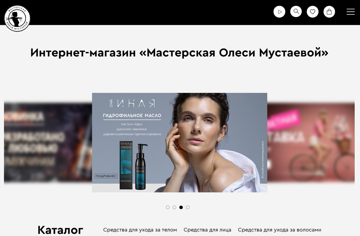 Официальный сайт бренда натуральной косметики «Мастерская Олеси Мустаевой».                         Здесь представлен полный каталог средств.