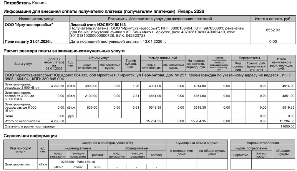 Январь - 6835 кВт, 11000 руб. 