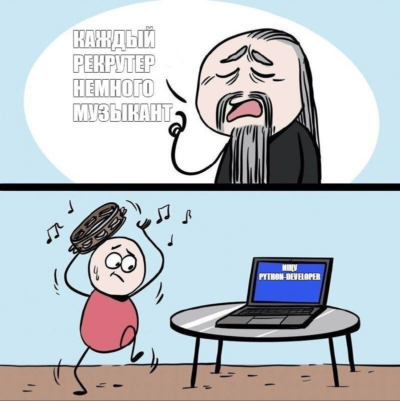 Мем рекрутер пытается сделать все, чтобы нанять разработчика.