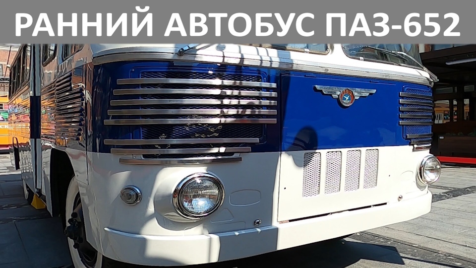 Ранний автобус ПАЗ-652Б, таких я еще не встречал (фото+видео)