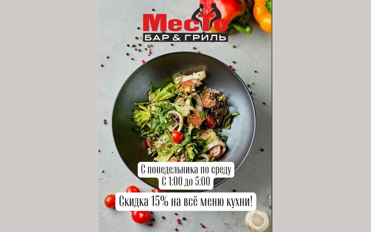    Воронежский гриль-бар «МесТо» запустил ночную акцию со скидками  Фото - ООО «Сатис»