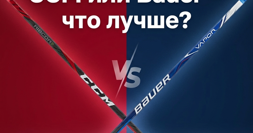 CCM или Bauer — какие хоккейные клюшки лучше в 2026 году: сравнение линеек, технологий и цен