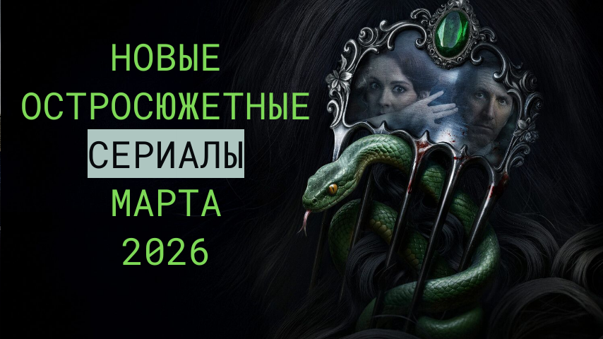 5 остросюжетных сериалов марта 2026
