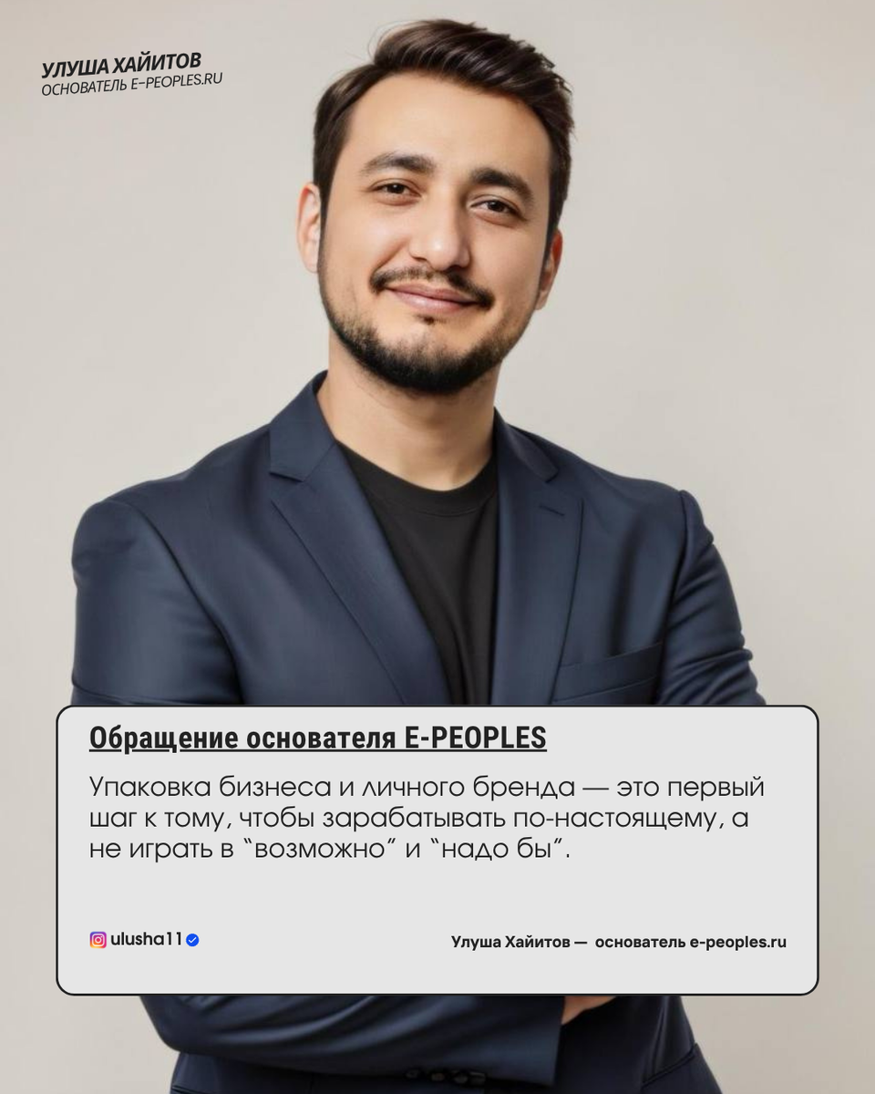 Улуша Хайитов - основатель компании e-people.ru 