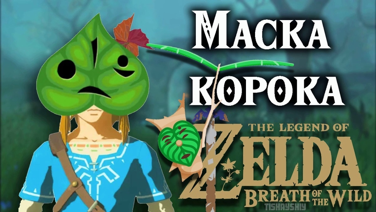Где взять Маску корока в игре "The Legend of Zelda: Breath of the Wild"