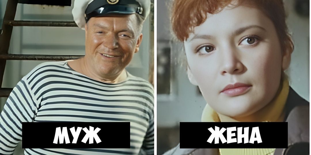 Как выглядели супруги пяти актёров фильма "Полосатый рейс"? Кто был счастлив в браке, а кому повезло меньше?