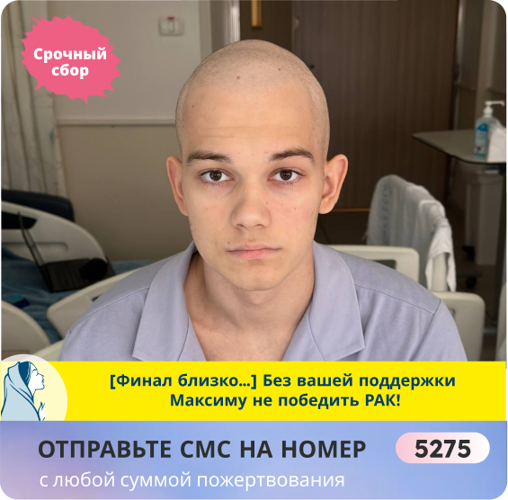 Максим Фоот, 18 лет