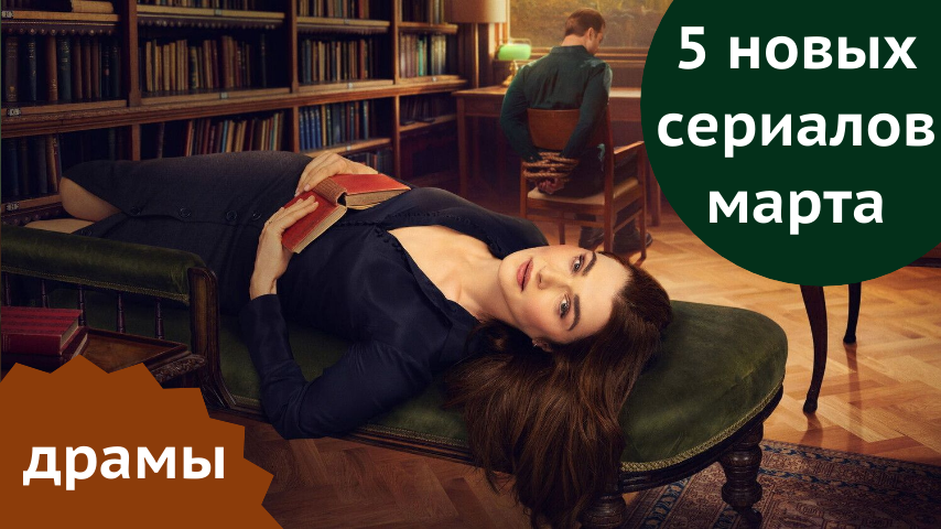 5 драматических сериалов марта 2026