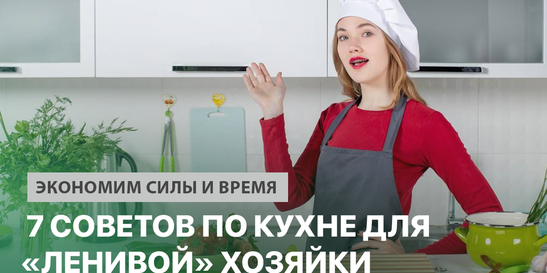 Экономим силы и время: 7 советов по кухне для «ленивой» хозяйки