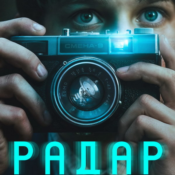     Школьники находят инопланетян среди жителей своего города в тизере сериала «Радар»