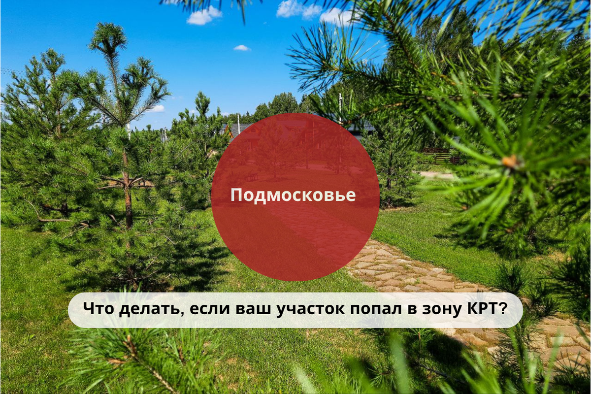 Что делать, если ваш участок в Подмосковье попал в зону КРТ? / Правовой центр «Два М»