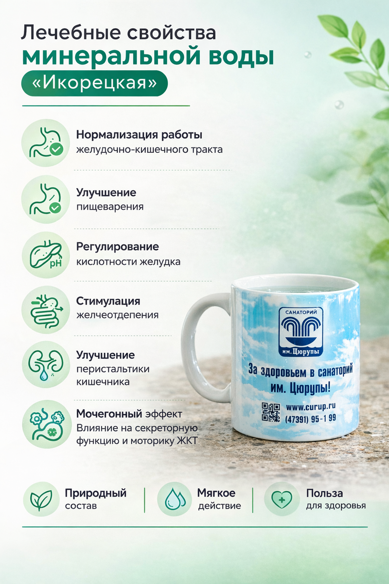 Минеральная вода «Икорецкая» — лечебно-столовая вода, которая используется в санатории как природный фактор лечения.