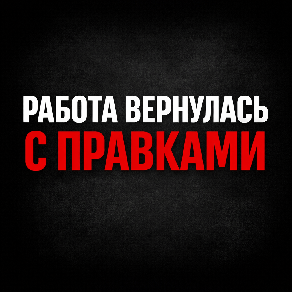 Работа вернулась с правками