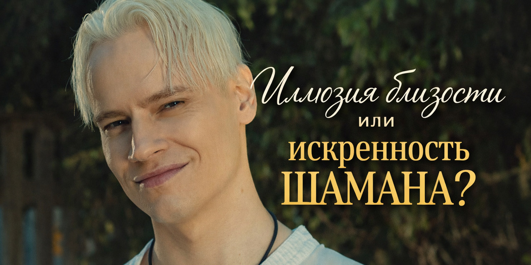 Родные песня для вас сказал SHAMAN: как просто создать иллюзию или настоящию близость.