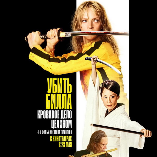     Полная версия фильма «Убить Билла» выйдет в России в мае