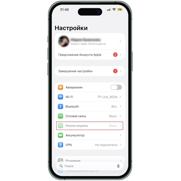 1. Откройте «Настройки» — «Режим модема». →