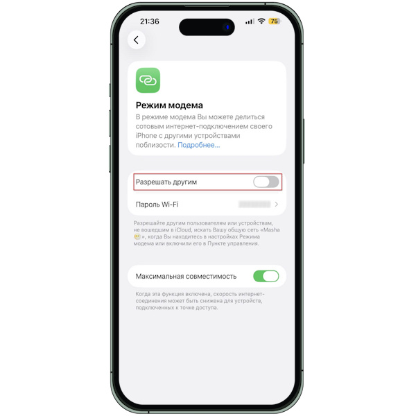 2. Активируйте переключатель «Разрешать другим». →