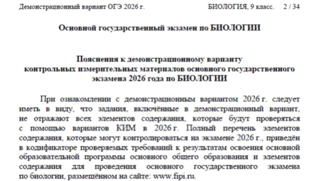    Пояснения к демонстрационному варианту ОГЭ по биологии. / Фото: официальный сайт ФИПИ