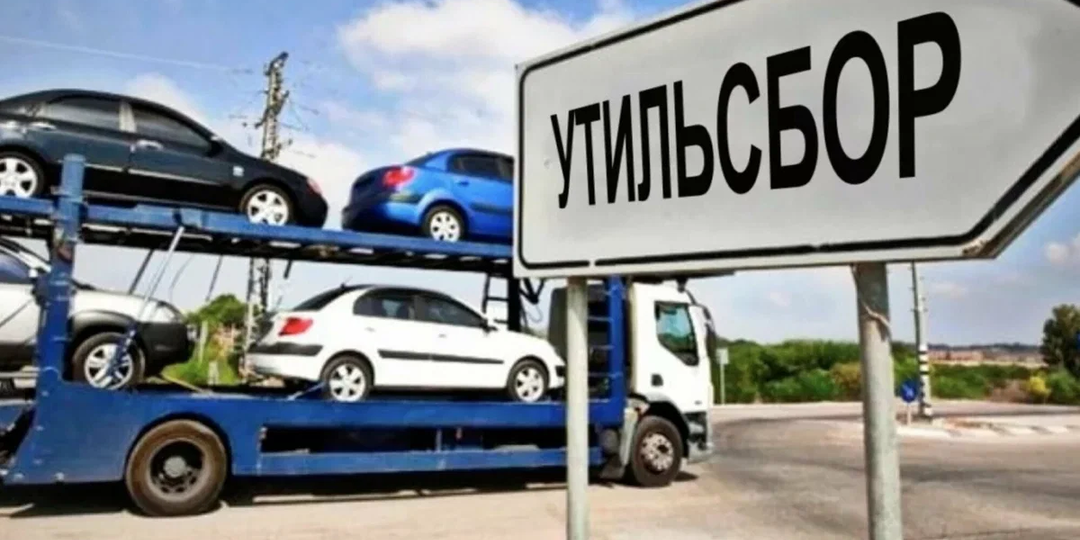 Утильсбор на авто: почему машины подорожали в два раза и кто на этом заработал