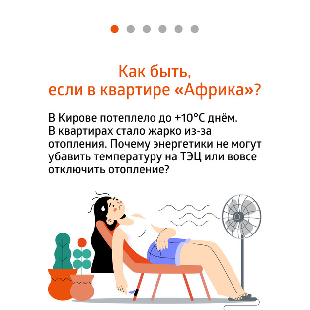    Жарко в квартирах: как наладить температуру и когда отключат отопление в Кирове?