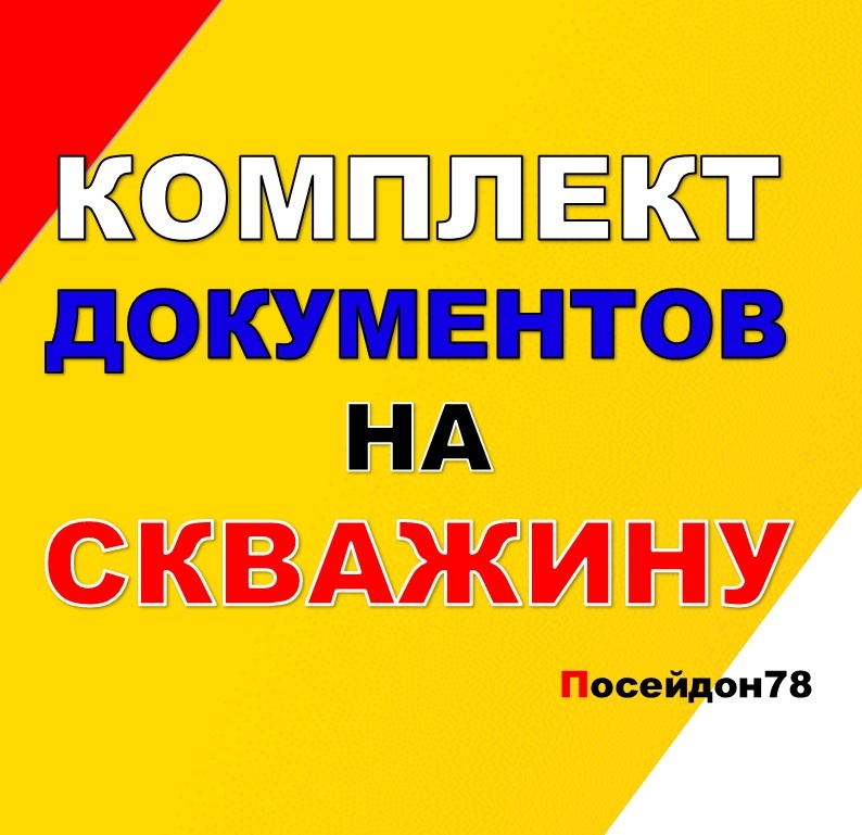 Бурение скважин по Санкт-Петербургу и Ленинградской области
тел: +7(961) 800-20-20