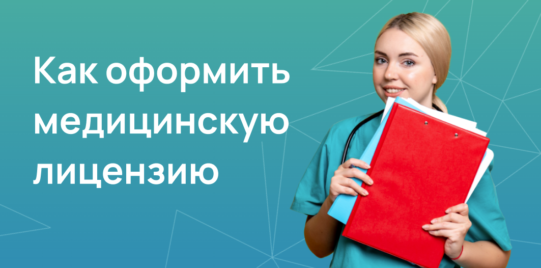 Как оформить медицинскую лицензию