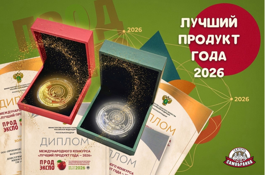 Лучшие продукты года - 2026. тм "Скатерть-САмобранка"
