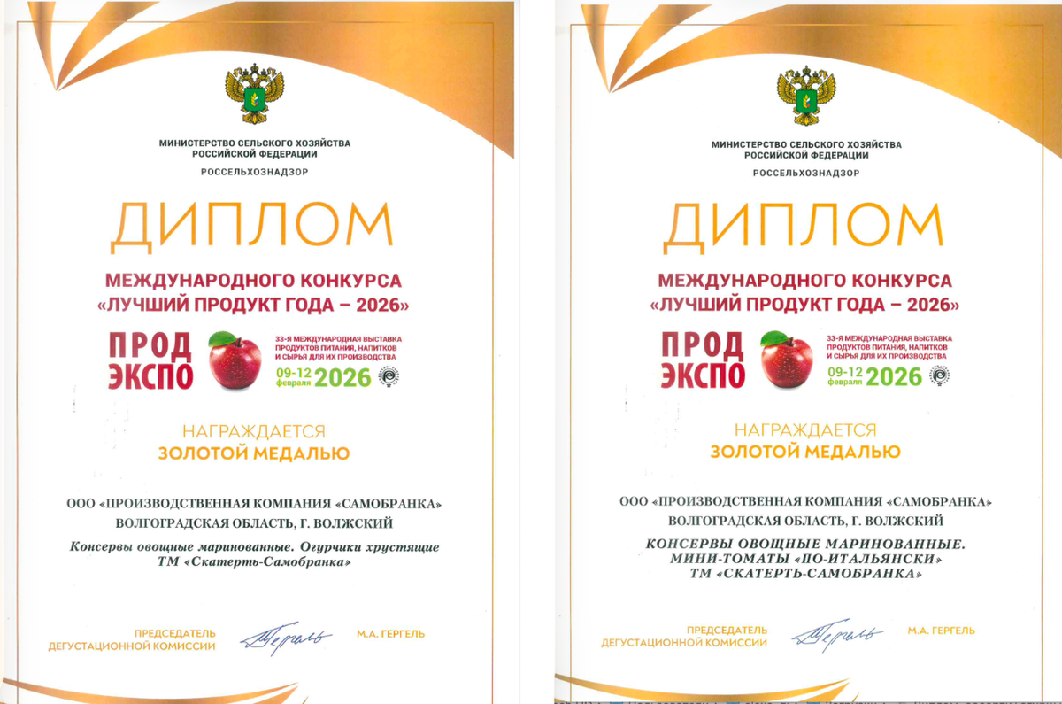 Лучшие продукты года - 2026. тм "Скатерть-САмобранка"