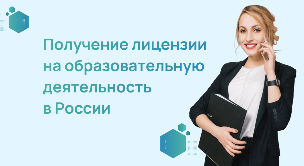 Получение лицензии на образовательную деятельность в России