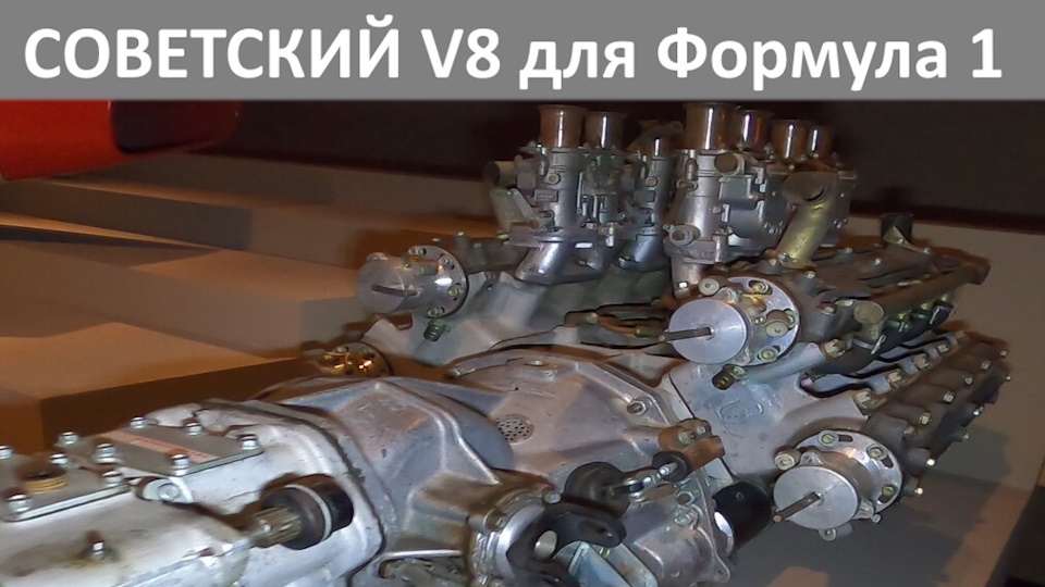 Двигатель из СССР для Формулы-1. Невероятный V8 на 1.5 литра (200 л.с.) Увидел его своими глазами