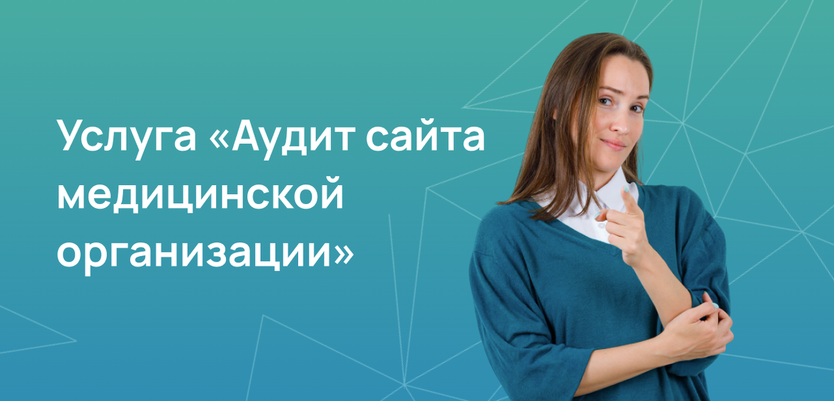 Аудит сайта медицинской организации