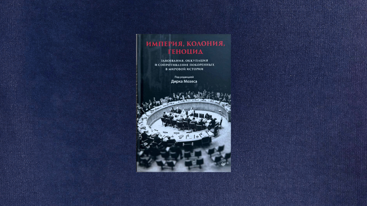 Империя, колония, геноцид. 