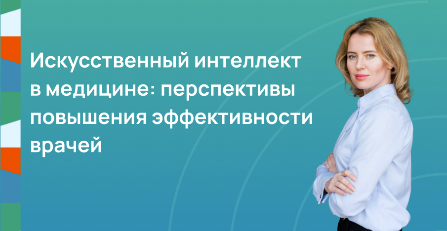 Искусственный интеллект в медицине
