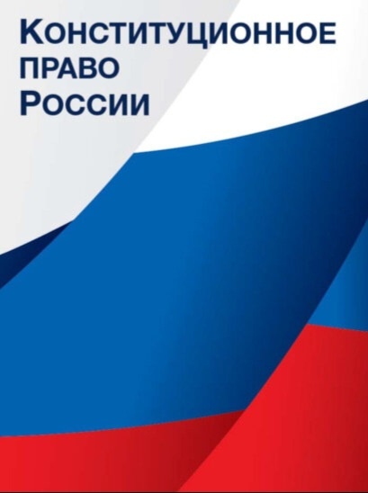 Конституционное право