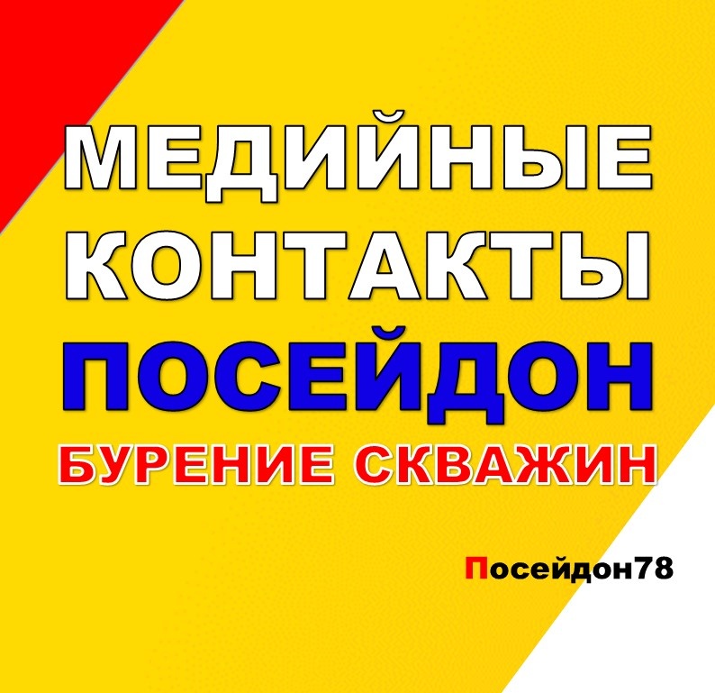 Бурение скважин по Санкт-Петербургу и Ленинградской области
тел: +7(961) 800-20-20