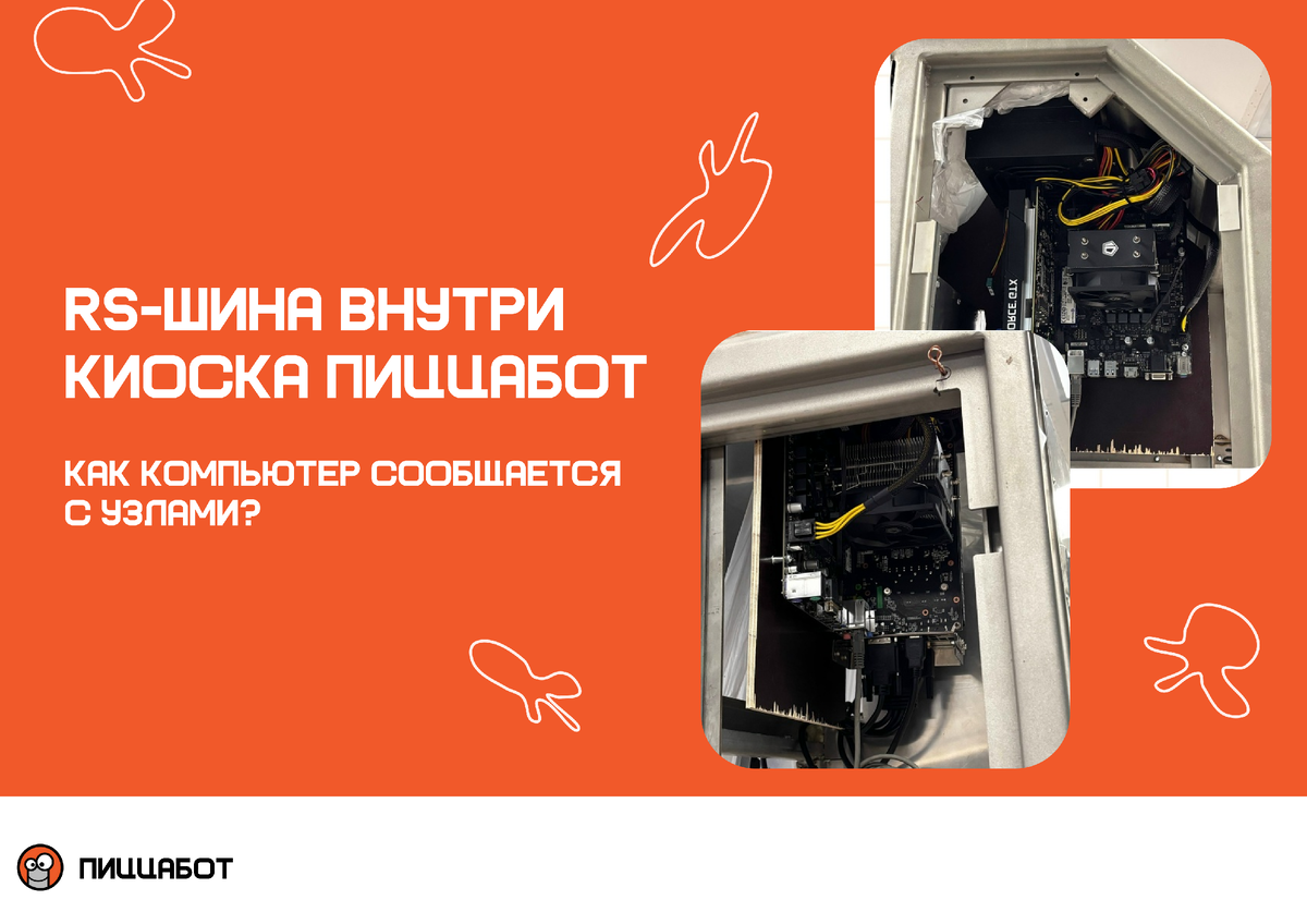 Сборка роботизированного киоска ПиццаБот