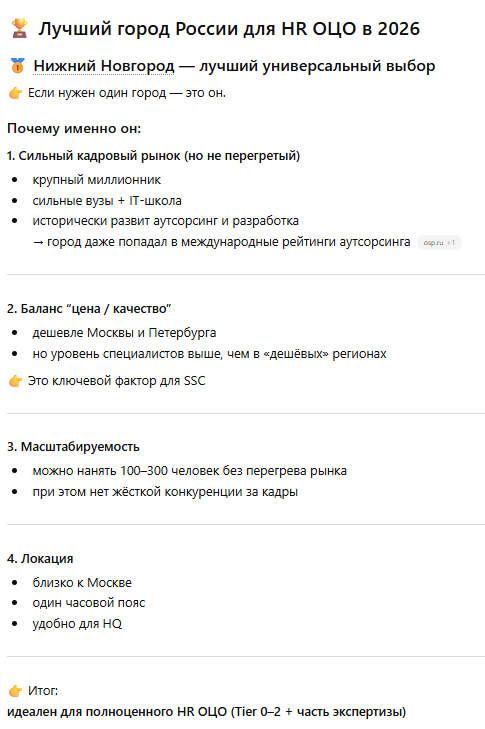 Ответ chatgpt на запрос "Лучший город для открытия HR ОЦО в 2026 году"
