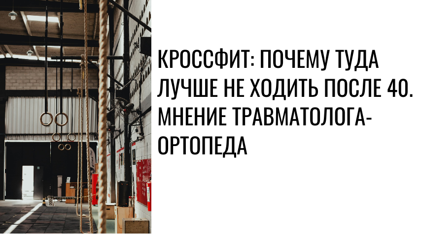 Кроссфит: почему туда лучше не ходить после 40. Мнение травматолога-ортопеда