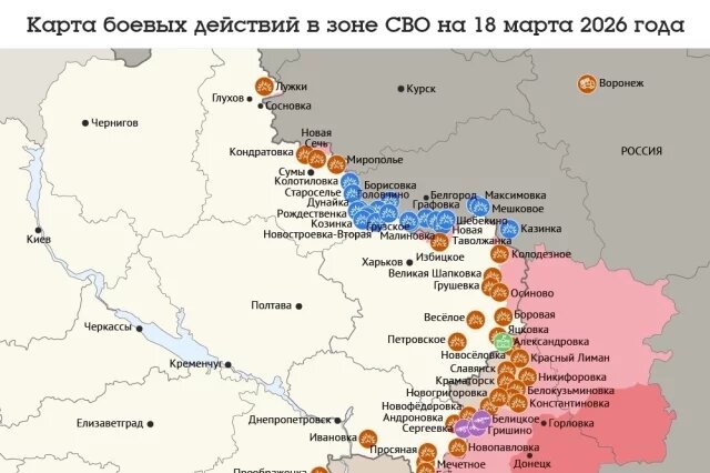   Карта боевых действий в зоне СВО на 18 марта 2026 года