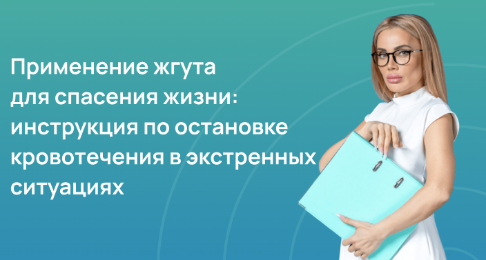 Применение жгута для спасения жизни