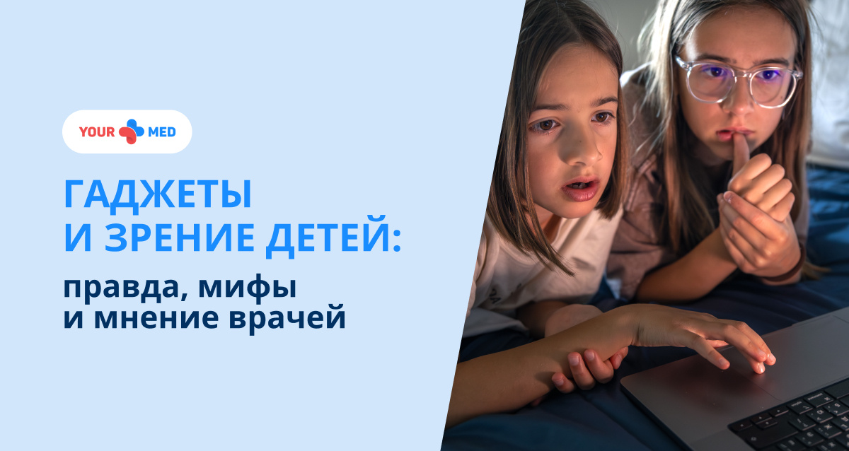 Разбираем, что действительно опасно для детских глаз, а что является преувеличением. И когда пора обращаться к специалисту.