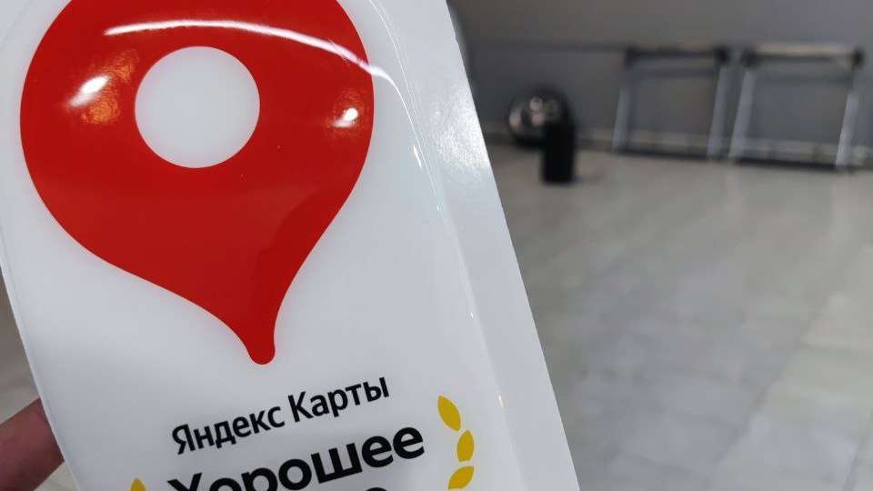 🔥 Получили наклейку от Яндекса "Хорошее место 2026", работаем дальше