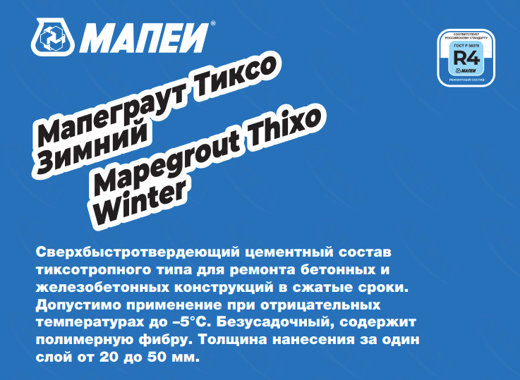 Ремонтная смесь Мапеграут Тиксо Зимний