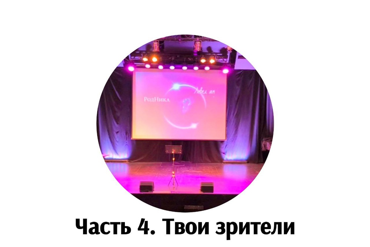 Часть 4. Твои зрители