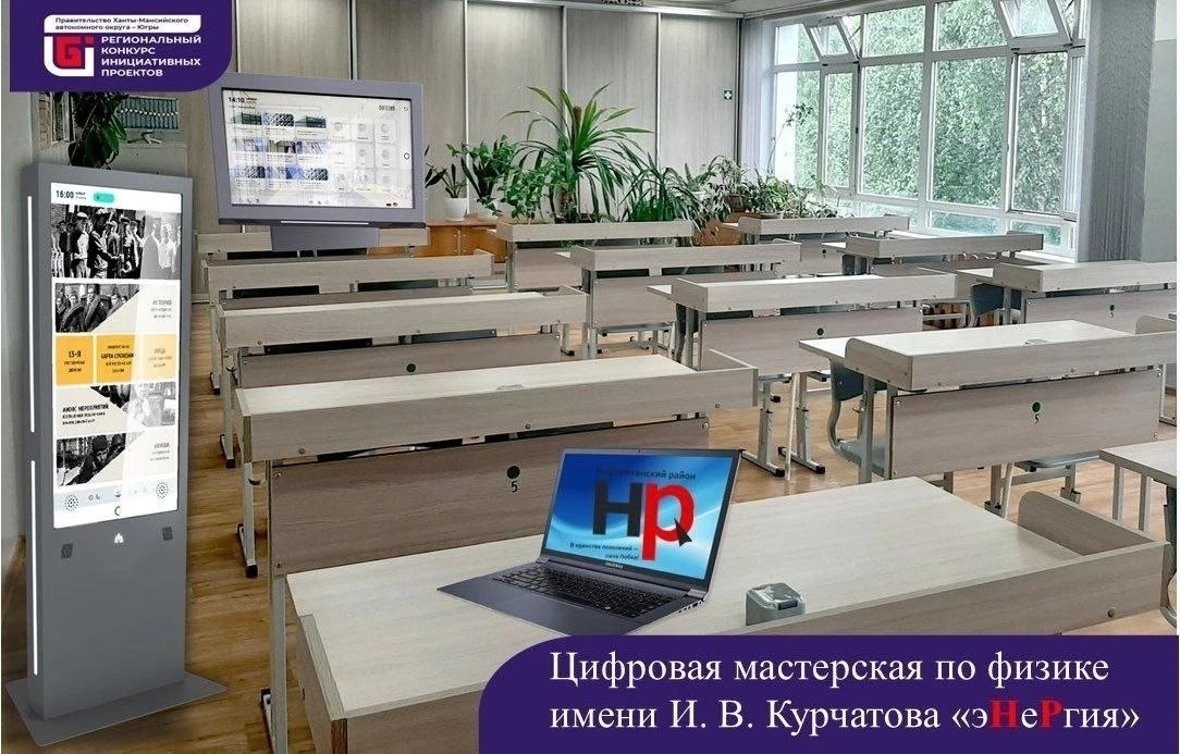    Сразу две пойковских школы стали победителями Регионального конкурса инициативных проектов 2026 года