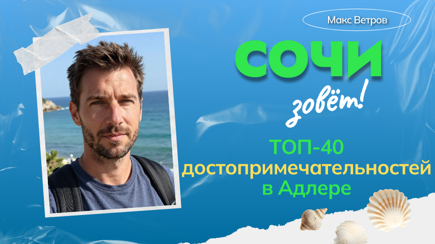 Популярные достопримечательности в Адлере и окрестностях